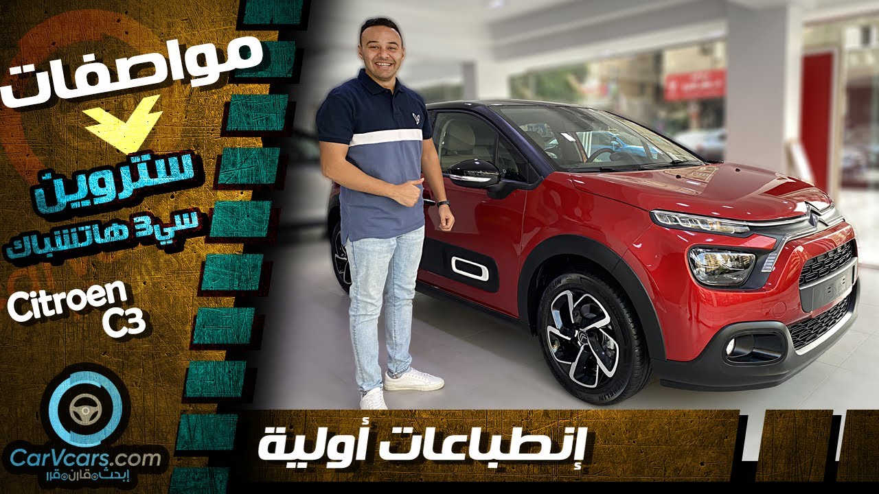 Citroen C3 2022 || سيتروين سى 3 الجديدة - عجبتنى بس غالية