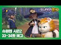 슈퍼텐 전설의 슈퍼리온 33-34화 예고편, 마법 대회ㅣ인어의 노래 [SUPER10 S2 TRAILER]