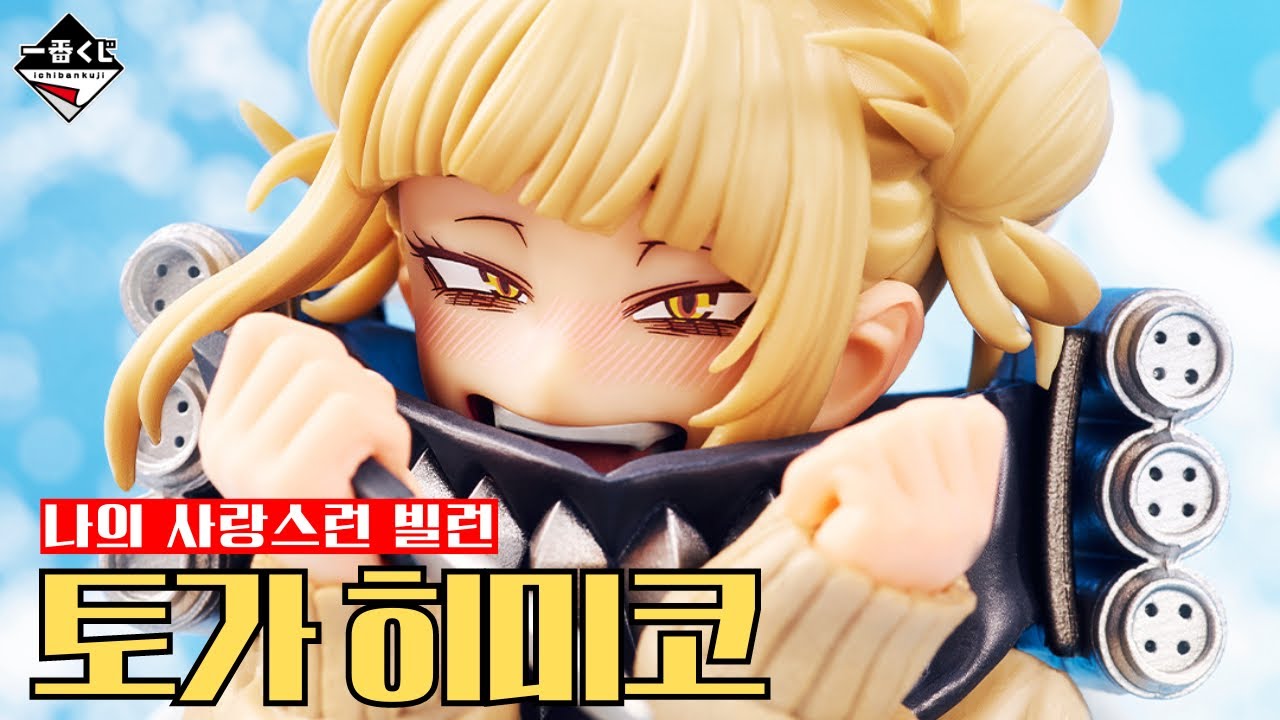 💉사랑스런 도른자 토가 히미코💉제일복권 히로아카 Let you down 피규어뽑기 ( 쿠지랜드 | 히든토이 | 이치방쿠지 | Ichibankuji )