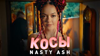 Смотреть клип Nasty Ash - Косы
