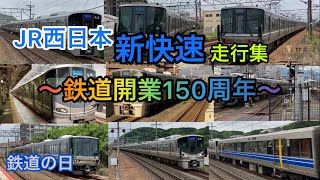 【鉄道開業150周年記念‼︎】JR西日本の最強の快速列車、新快速の走行集‼︎