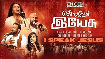 Solven Yesu | I Speak Jesus | Zac Robert | Sarah Evangeline | Glady Paul | Jasper Praiselin