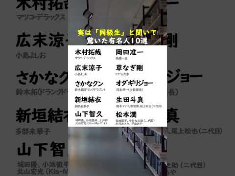 実は「同級生」と聞いて驚く有名人#木村拓哉#岡田准一#草なぎ剛