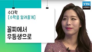 [수다학: 수학을 알려줄게] 수학, 꼴찌에서 우등생으로 / YTN 사이언스