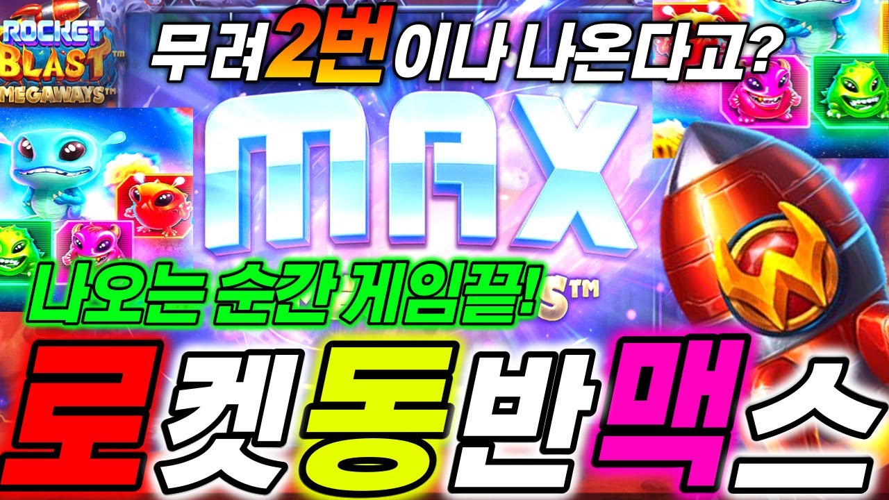 [슬롯짱구] 🔥로켓 블라스트 메가웨이즈 : Rocket Blast Megaways🔥 #슬롯생방송 #온라인슬롯 #프라그마틱슬롯 #슬롯실시간 #짱구슬롯