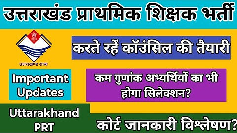 उत्तराखंड प्राथमिक शिक्षक भर्ती महत्वपूर्ण जानकारी | PRT Uttarakhand |कम गुणांक का भी सिलेक्शन होगा?
