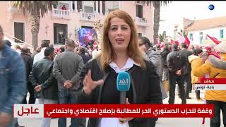 تونس | الحزب الدستوري الحر ينظم وقفة احتجاجية للمطالبة بإصلاح اقتصادي واجتماعي