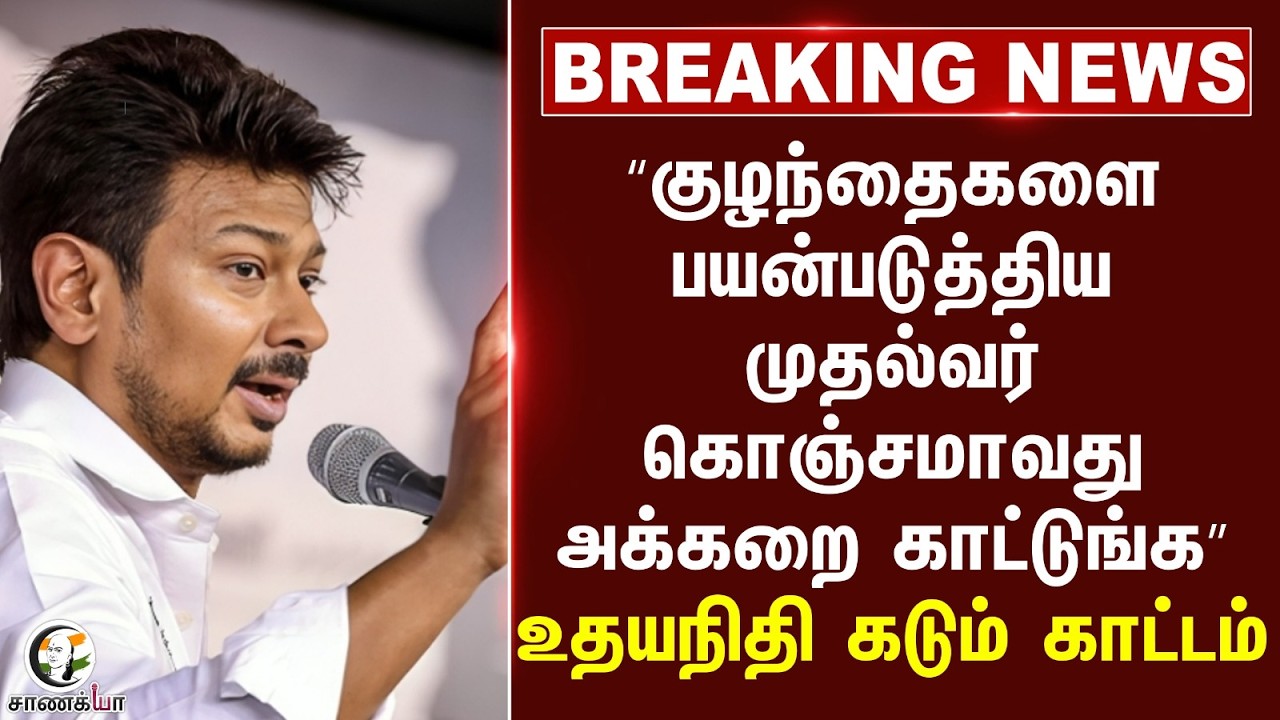 #breakingnews: "குழந்தைகளை பயன்படுத்திய CM!! கொஞ்சமாவது அக்கறை காட்டுங்க" | DMK | Udhayanidhi