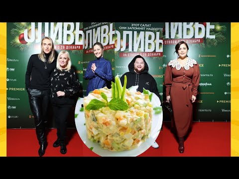 Как мы накормили звезд салатом оливье прямо на премьере! Реакция Красилова, Гулькиной, Крайновой!