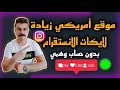 موقع امريكي زيادة لايكات الانستقرام بدون حساب وهمي