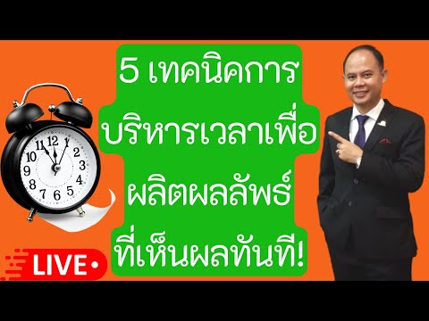 5 เทคนิคการบริหารเวลาเพื่อผลิตผลลัพธ์ที่เห็นผลทันที!