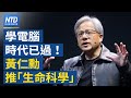 電腦時代已過！黃仁勳曝「生命科學」是未來｜台積電邁向大航海時代！日本熊本廠20日開幕｜擠下中國！加拿大躍升「鋰電池供應鏈」龍頭｜緯創全球營運總部Q3啟用│新唐人財經新聞│20240219(一)