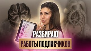 видео: СЕКРЕТЫ ПЛЕТЕНИЯ! Разбираю работы подписчиков — как плести брейды, зизи, и прически с канекалоном? картинка: СЕКРЕТЫ ПЛЕТЕНИЯ! Разбираю работы подписчиков — как плести брейды, зизи, и прически с канекалоном?