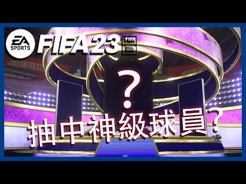 【FIFA23】抽OTW球員！竟然抽仲咗...?!!