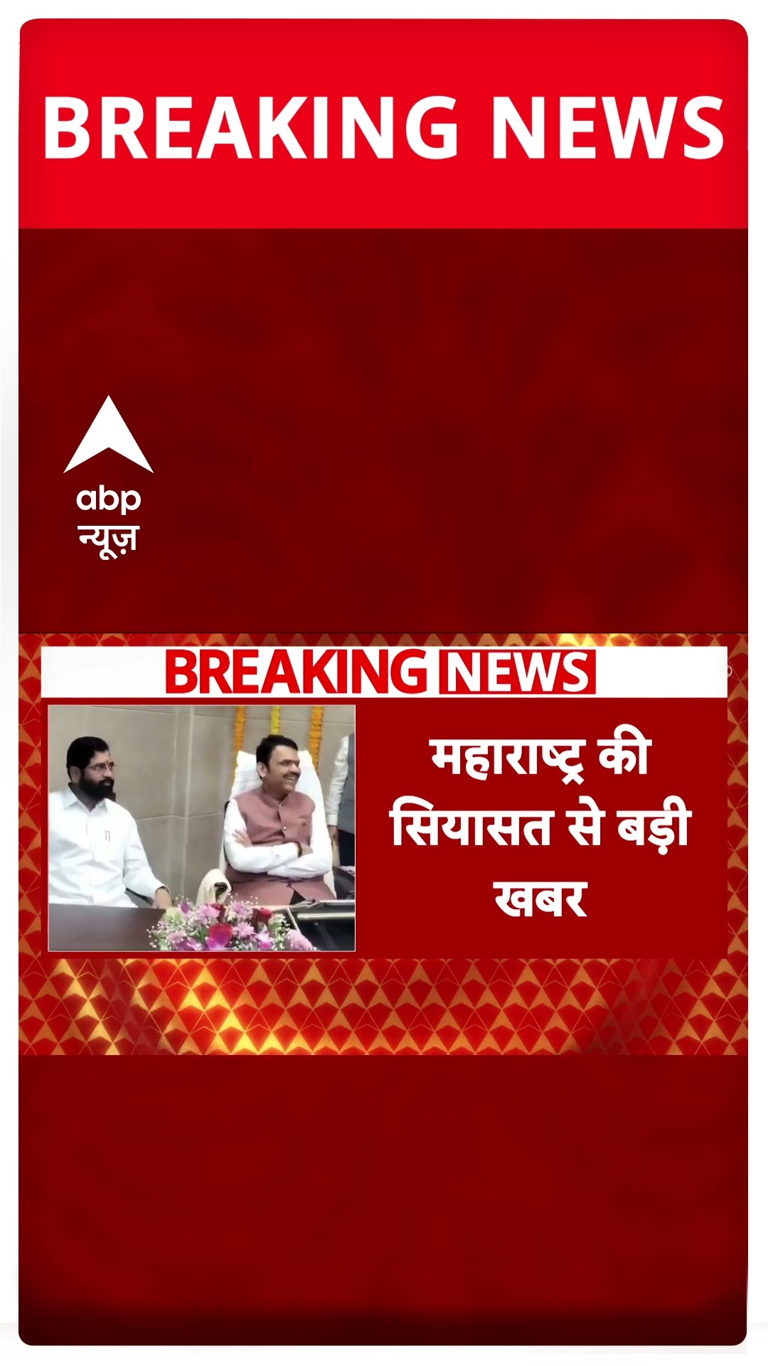 Maharashtra में शपथ के बाद मंत्रालय बंटवारे पर फंसा पेंच | #shorts