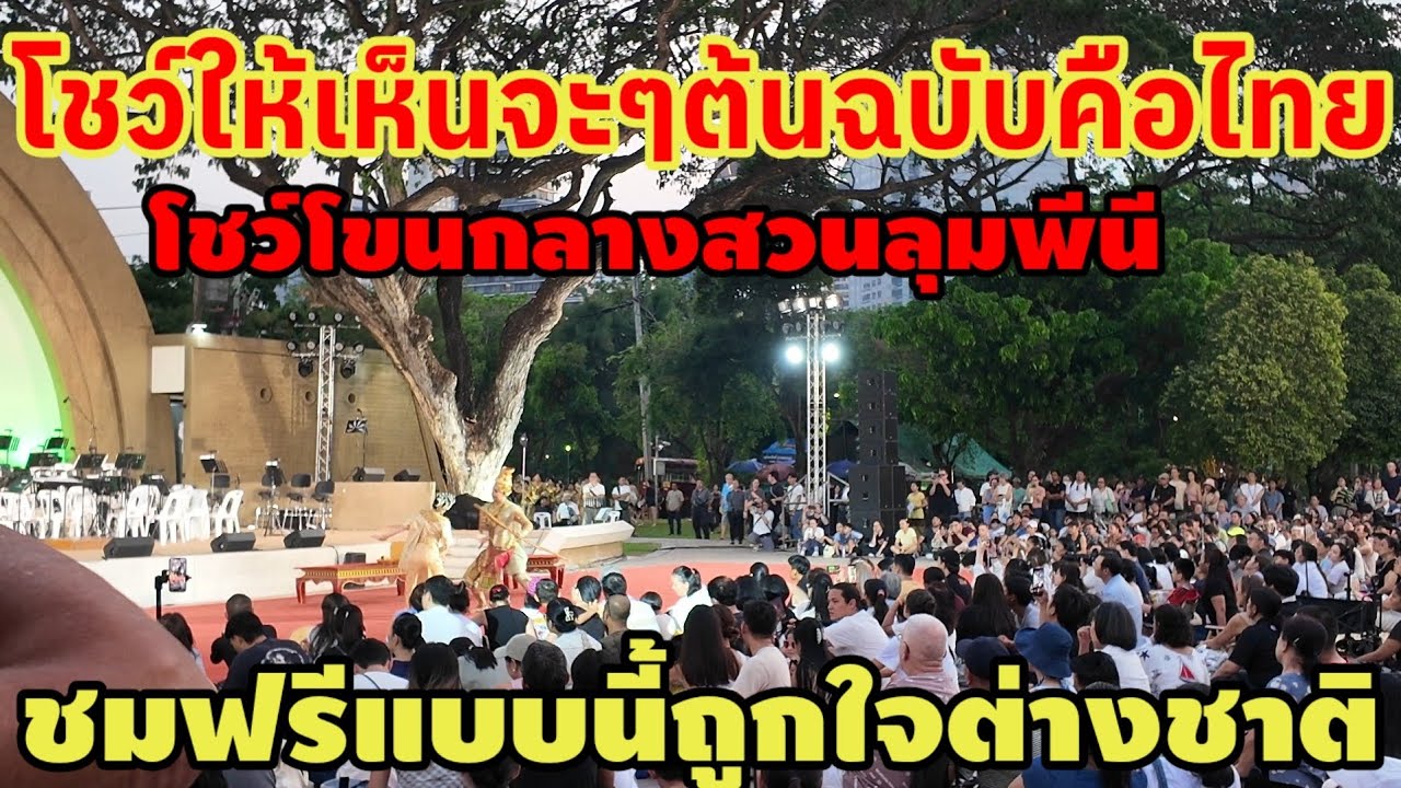 โชว์ให้เห็นจะๆต้นฉบับคือไทย โขนกลางสวนลุมพินีทำได้ดีมาก