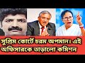 সুপ্রিম কোর্টে চরম অপমানিত মুখ্য সচিব! ওদিকে নির্বাচন কমিশনারের সাথে লড়াইতে সরলেন IAS !