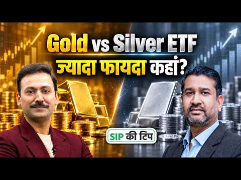 Gold vs Silver ETF: किस निवेश होगा ज्यादा फायदा?