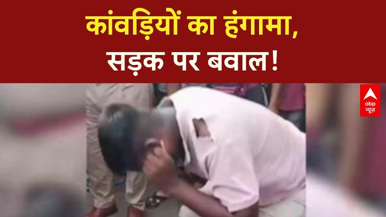 Kanwar Yatra Violence: Saharanpur में तोड़फोड़, Amroha में जाम!