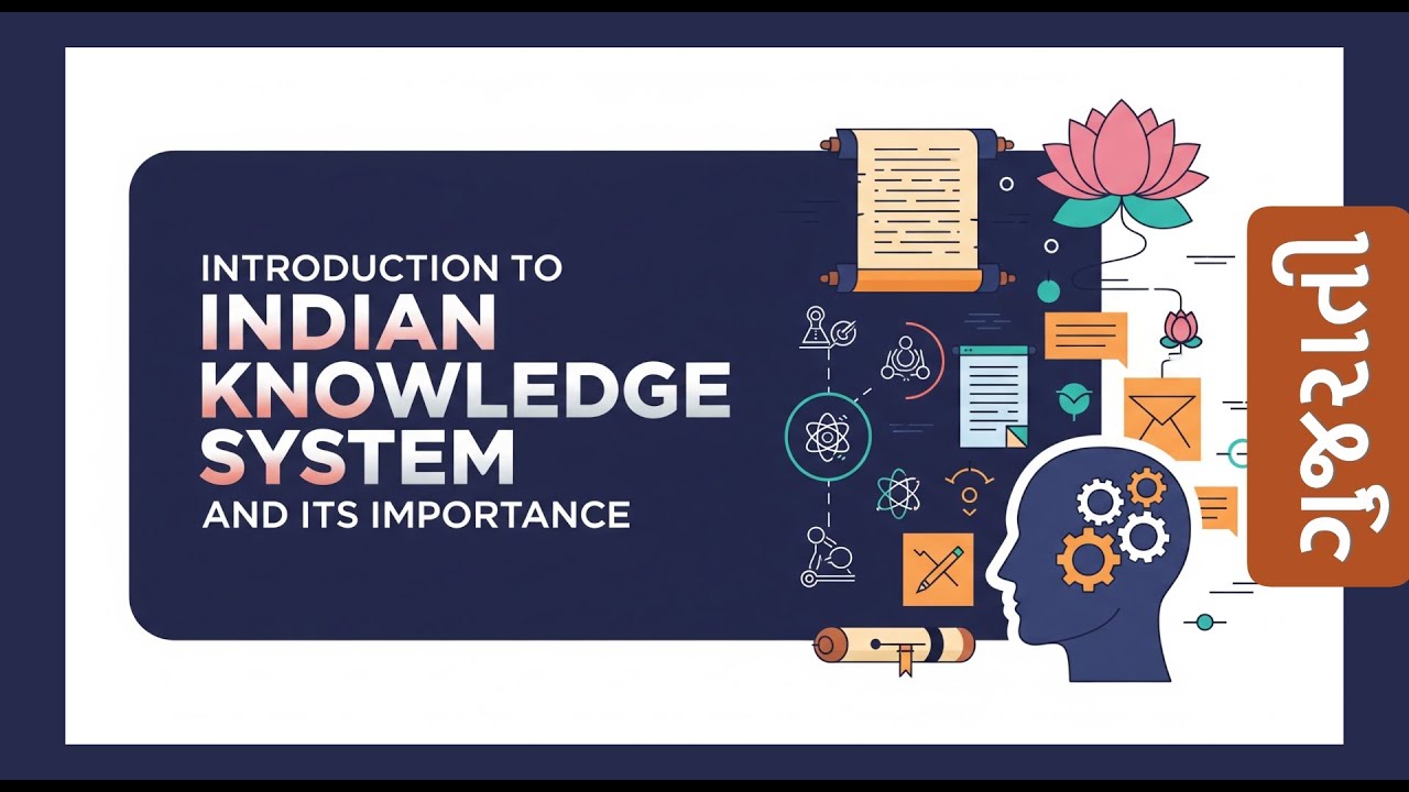 ભારતીય જ્ઞાન પ્રણાલી (IKS) નો પરિચય | Indian Knowledge System | Gujarati