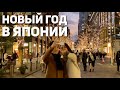 НОВЫЙ ГОД В ЯПОНИИ | Жизнь обычных японцев