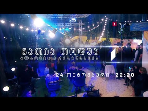 ნათია თოდუა, ალბომის პრეზენტაცია - 24 ოქტომბერს, 22:20
