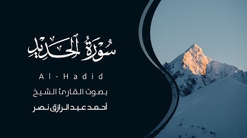 سورة الحديد كاملة القارئ أحمد نصر | Surat Al-Hadid