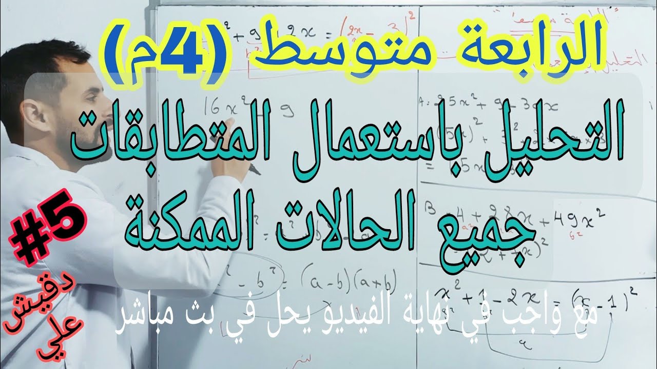 التحليل بالمتطابقات الشهيرة .. جميع الحالات الممكنة / الرابعة متوسط(4م)
