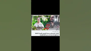الشاب كريستال و حسنة العزيزي 