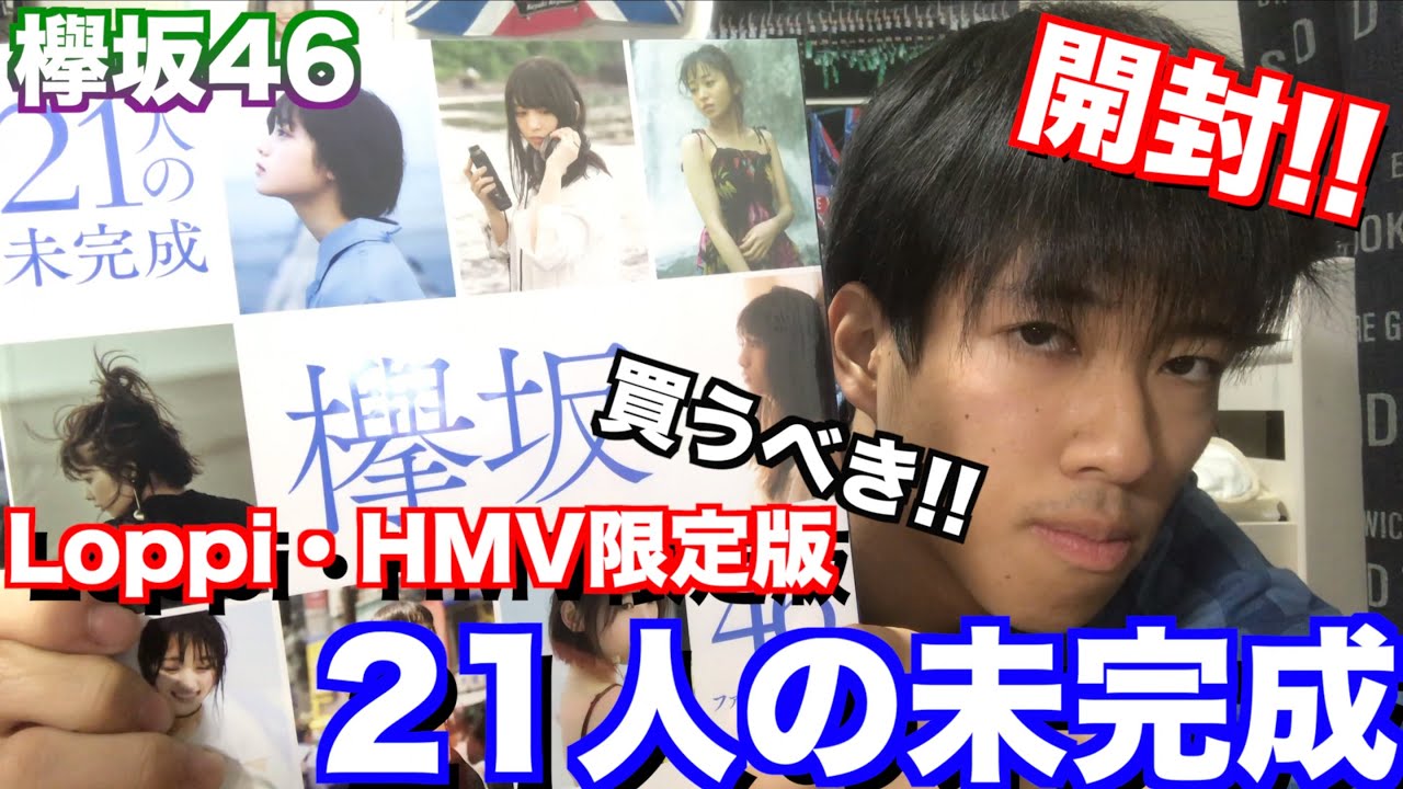 欅坂46 ファースト写真集 21人の未完成 がとにかく泣けるファン必須アイテムだった件 Youtube