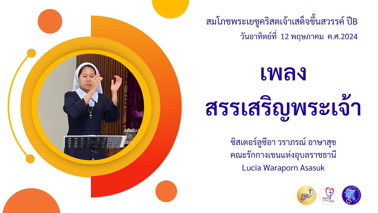 Ep.428 เพลงเริ่มพิธี : บทเพลงสรรเสริญพระเจ้า : สมโภชพระเยซูคริสตเจ้าเสด็จขึ้นสวรรค์ ปีB