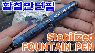 Making a stabilized wood fountain pen #수제만년필 #만년필 #함침목 #woodturning