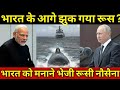 भारत को मनाने मे जुटा रूस,India Russia Relations