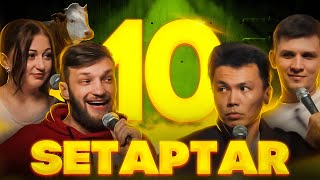 Setaptar #10 Слава Никифоров/ Биржан Кабылбаев/ Ева Селивестрова/ Миша Зейферт