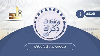 برنامج ورفعنا لك ذكرك | 1 | بابل | د.يحيى بن زكريا بخاري