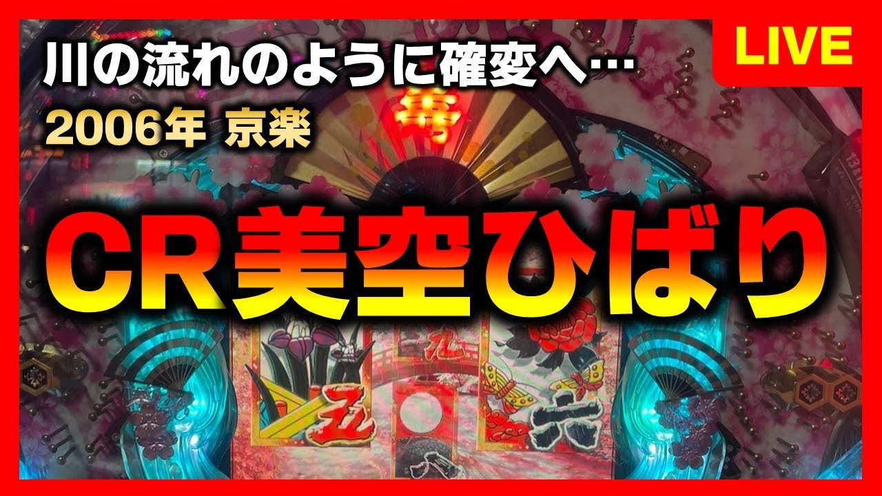 CR機】CR華王美空ひばりで川の流れのように確変へ入れる - YouTube