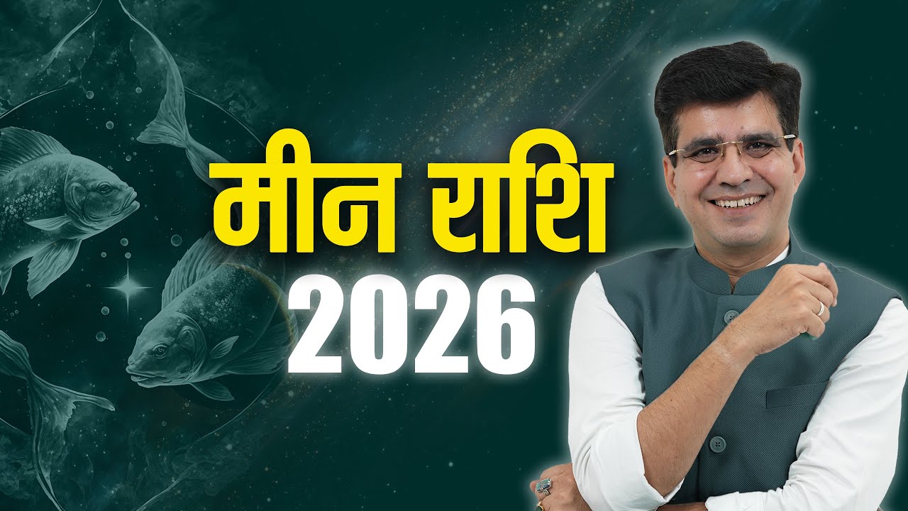 मीन 2026  बदलावों से भरा साल   Pisces  Horoscope   Happy Life Astro   Dr Yogesh Sharma