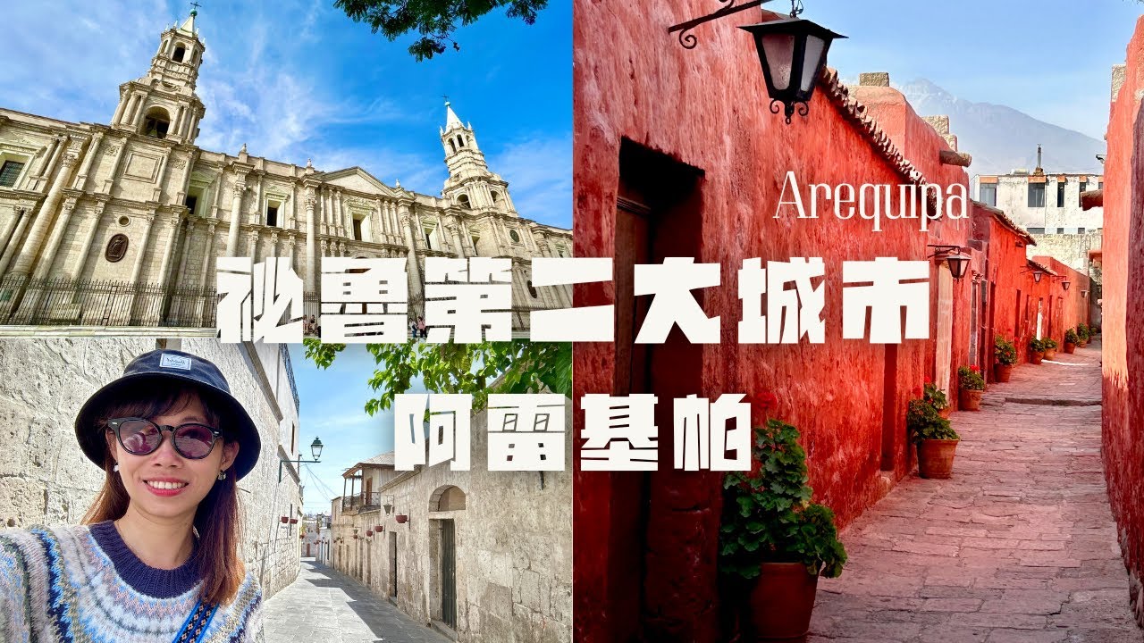 秘魯一人旅ep6｜第二大城-阿雷基帕Arequipa，火山城夜景美到落淚，一生必訪的秘魯旅遊景點！
