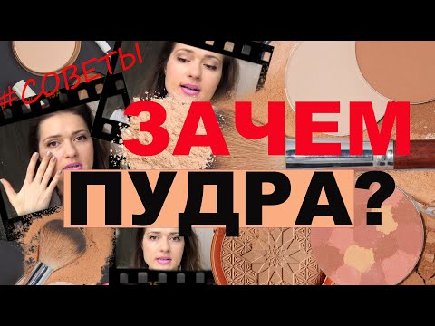 Как пользоваться пудрой? Компактная или рассыпчатая? Кому нужна пудра?