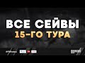 Лучший сейвы 15-го тура | ЮФЛ 2019/20