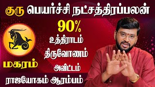 Guru Peyarchi 2024 Magaram | மகரம் ராசி குரு பெயர்ச்சி நட்சத்திர பலன்கள் | Dr Acharya Haresh Raman