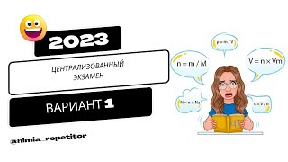 ЦЭ по химии 2023 | Полный разбор