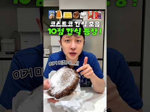 <strong>코스트코</strong> 신상 간식 오랜만에 다 털어옴