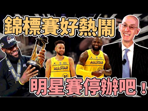 NBA🏀錦標賽很成功！沒有防守的明星賽可以暫停！時代不同還有附加賽唉！球員要做的事太多了！(Johnny聊nba)(直播精華）