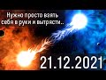 Дата Меняющая Жизнь. Зимнее Солнцестояние - Время перемен.