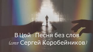 В. Цой -    Песня без слов  (cover Сергей Коробейников)