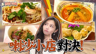 衛詩雅 Michelle Wai  喇沙小店對決Uncle Ching From Kuching Vs. 莎巴馬來西亞餐廳 [ 衛食攻略 EP.48 ]