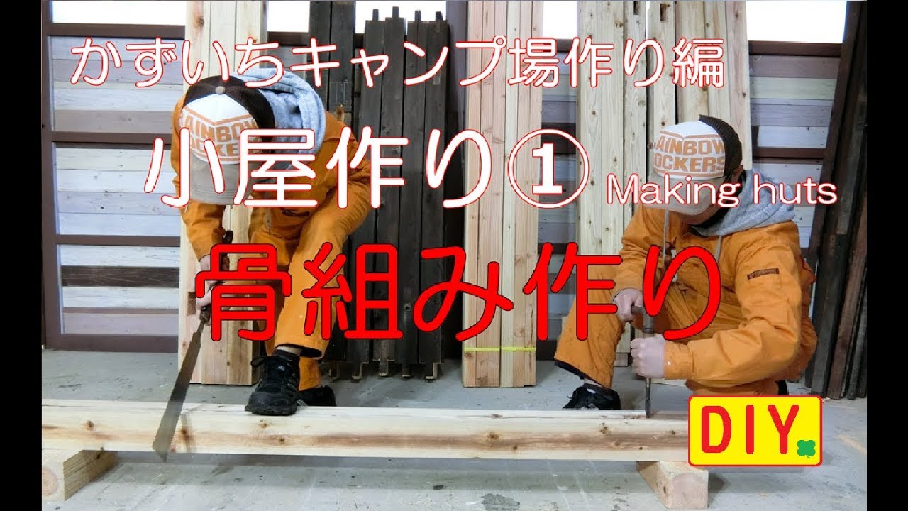 Diy 小屋作り 骨組み作り かずいちキャンプ場作り編 Making Huts Youtube