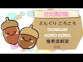 日文兒童歌 Donguri Korokoro 橡果滾啊滾 - Seiko Sensei