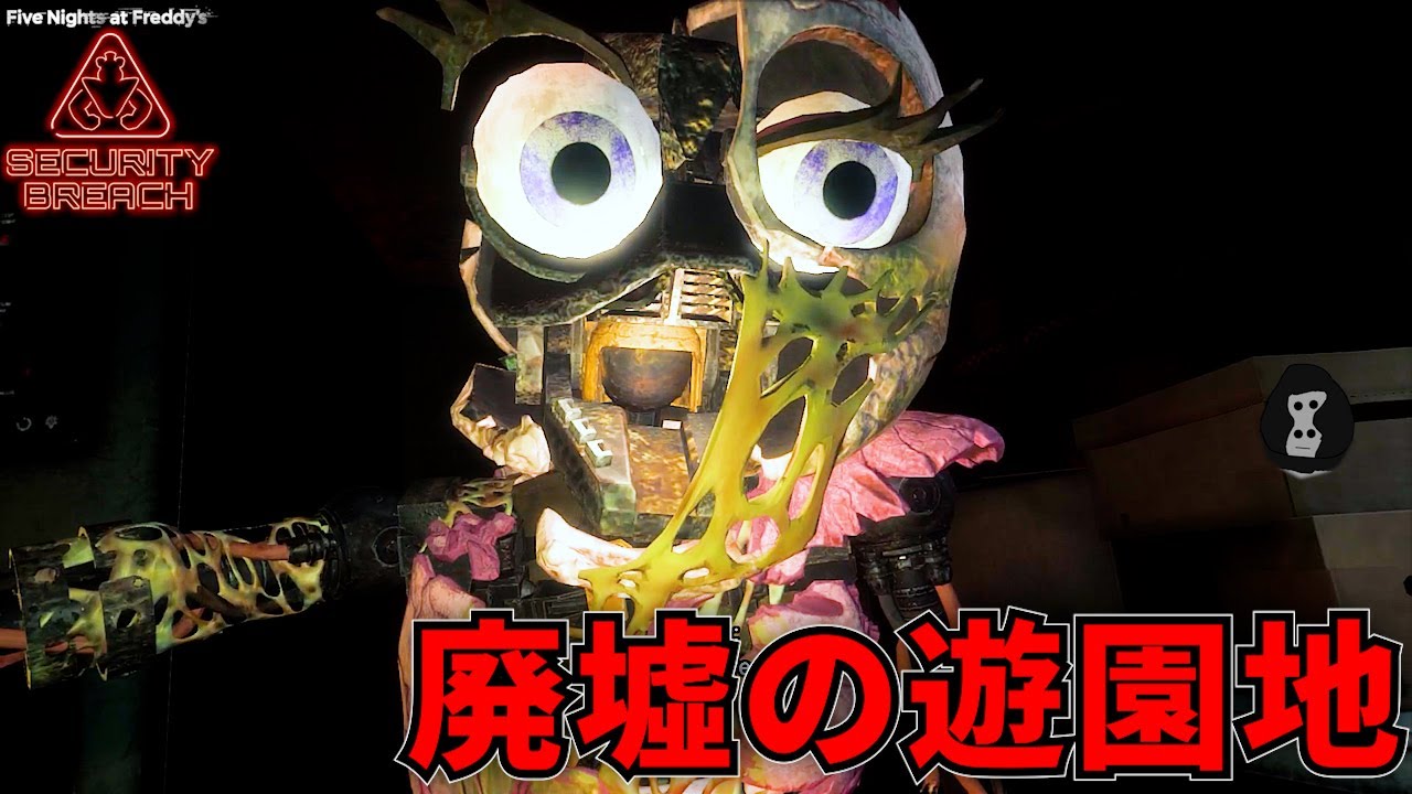 #1 廃墟の遊園地にいる友達を助けに行くホラゲが神ゲー【Five Nights at Freddy's Security Breach RUIN】